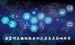 国家对区块链技术的态度及其影响分析