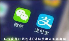 如何获得TP钱包币？详细步骤与策略解析