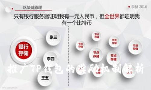 推广TP钱包的奖励机制解析