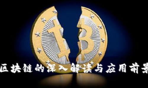 区块链的深入解读与应用前景