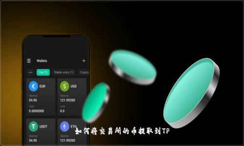 如何将交易所的币提取到TP