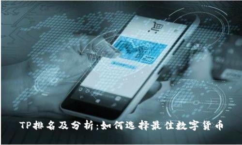 TP排名及分析：如何选择最佳数字货币