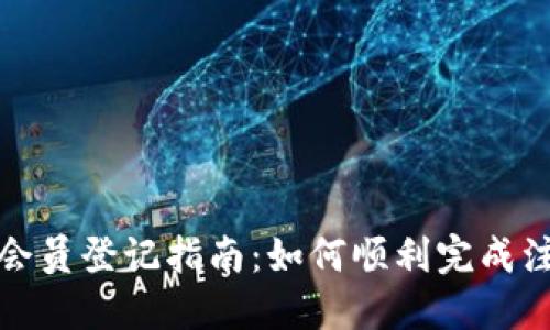 TP会员登记指南：如何顺利完成注册